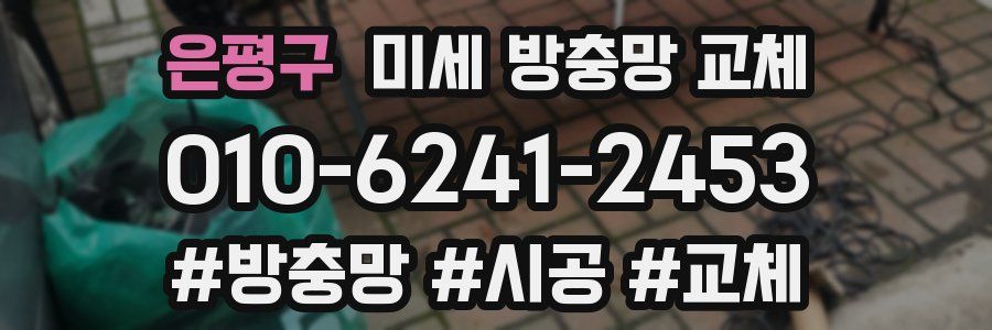 은평구 미세 방충망 교체