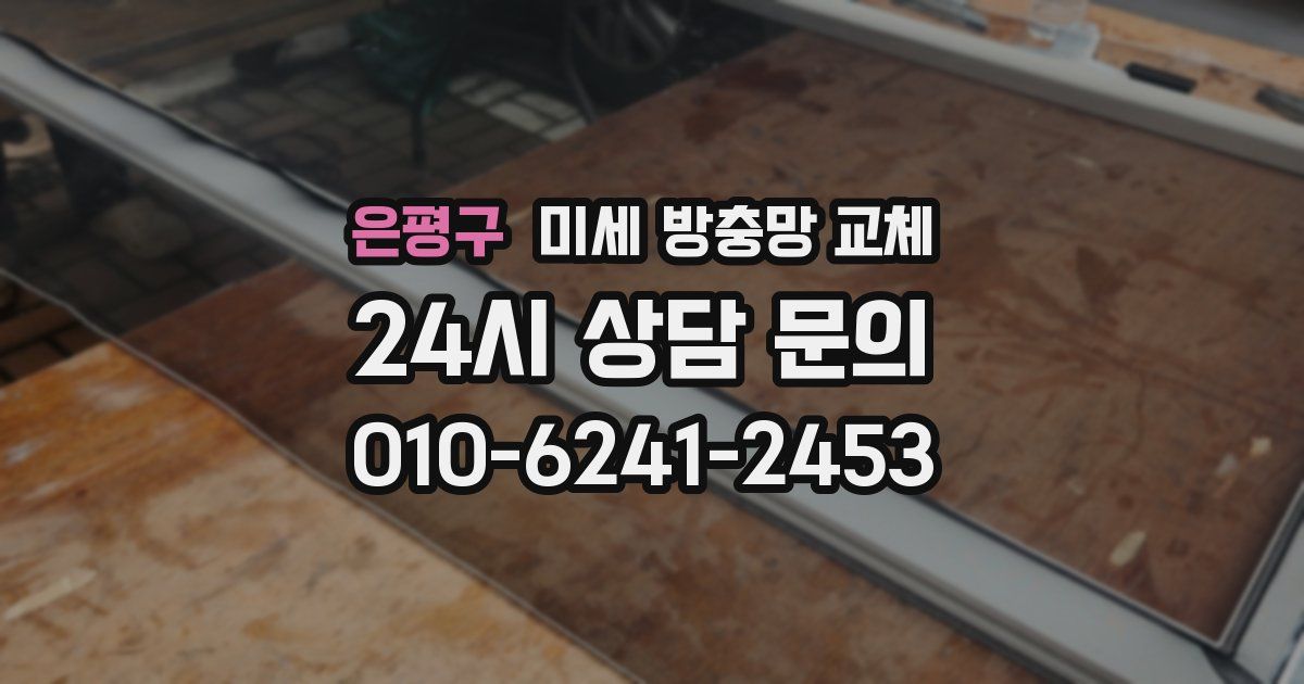 은평구 미세 방충망 교체