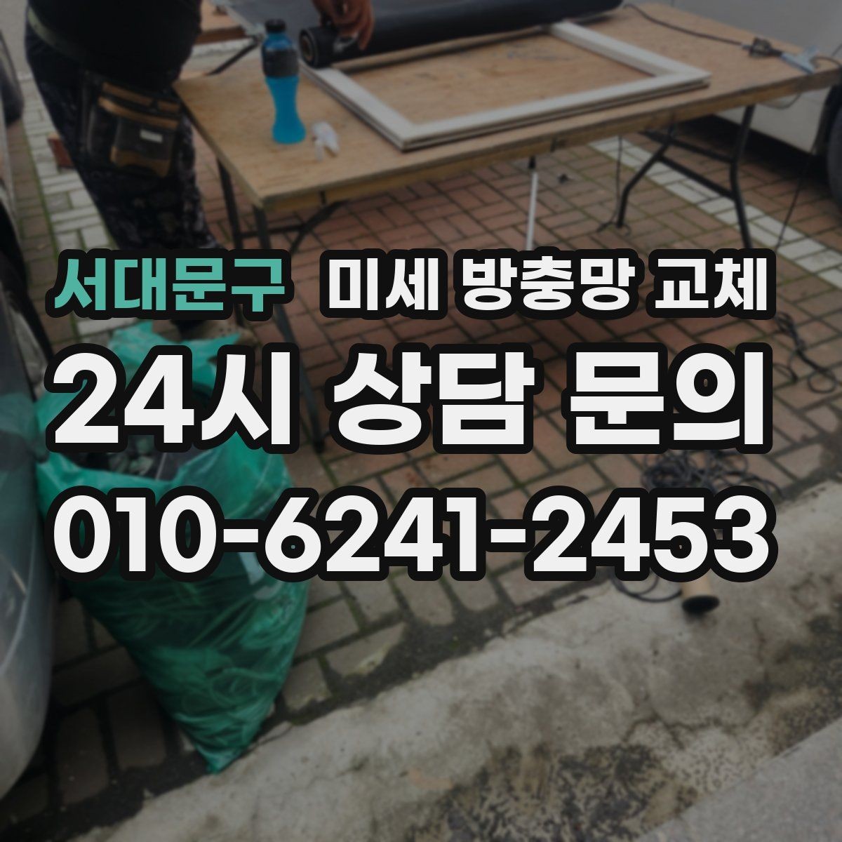 서대문구 미세 방충망 교체 방충망이 흔들려 틈이 생길 때