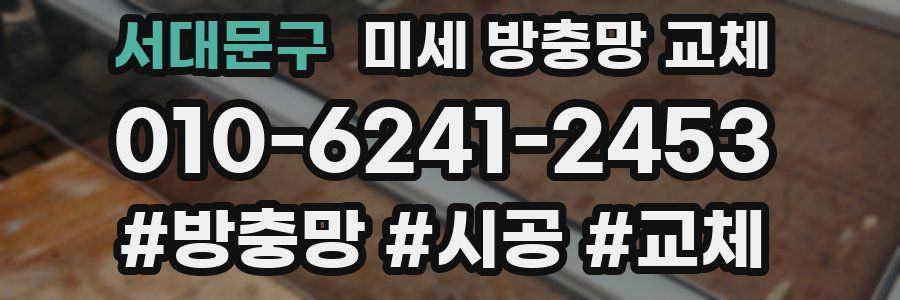 서대문구 미세 방충망 교체