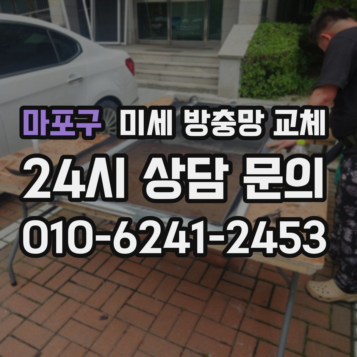 마포구 미세 방충망 교체 기존 방충망 구멍이 늘어났다면