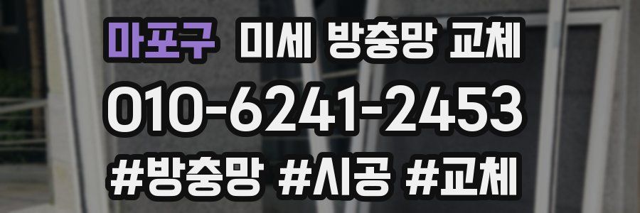 마포구 미세 방충망 교체