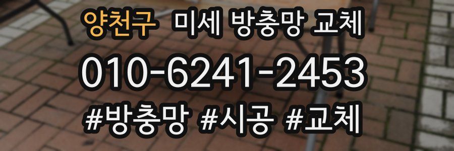 양천구 미세 방충망 교체