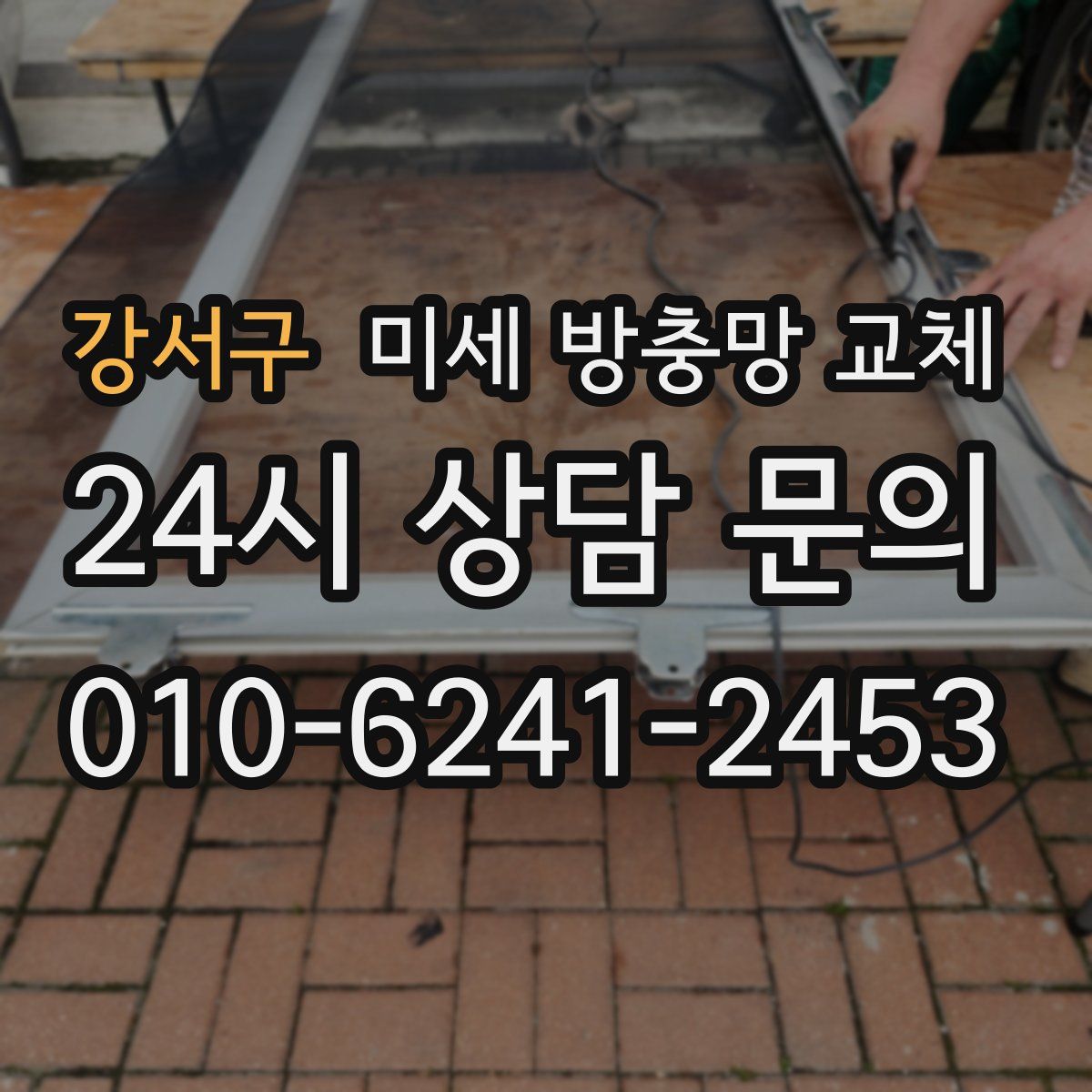 강서구 미세 방충망 교체