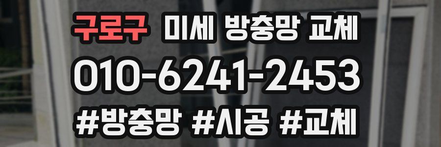 구로구 미세 방충망 교체