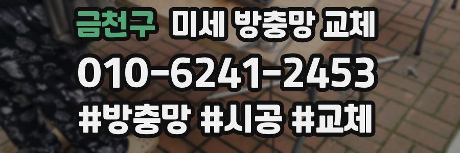 금천구 미세 방충망 교체