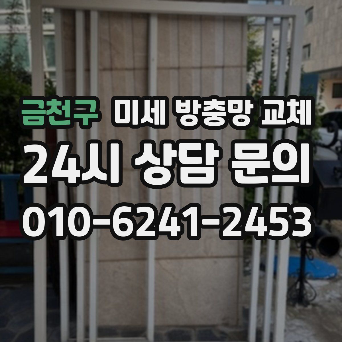 금천구 미세 방충망 교체