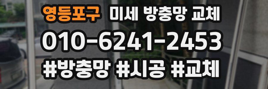 영등포구 미세 방충망 교체