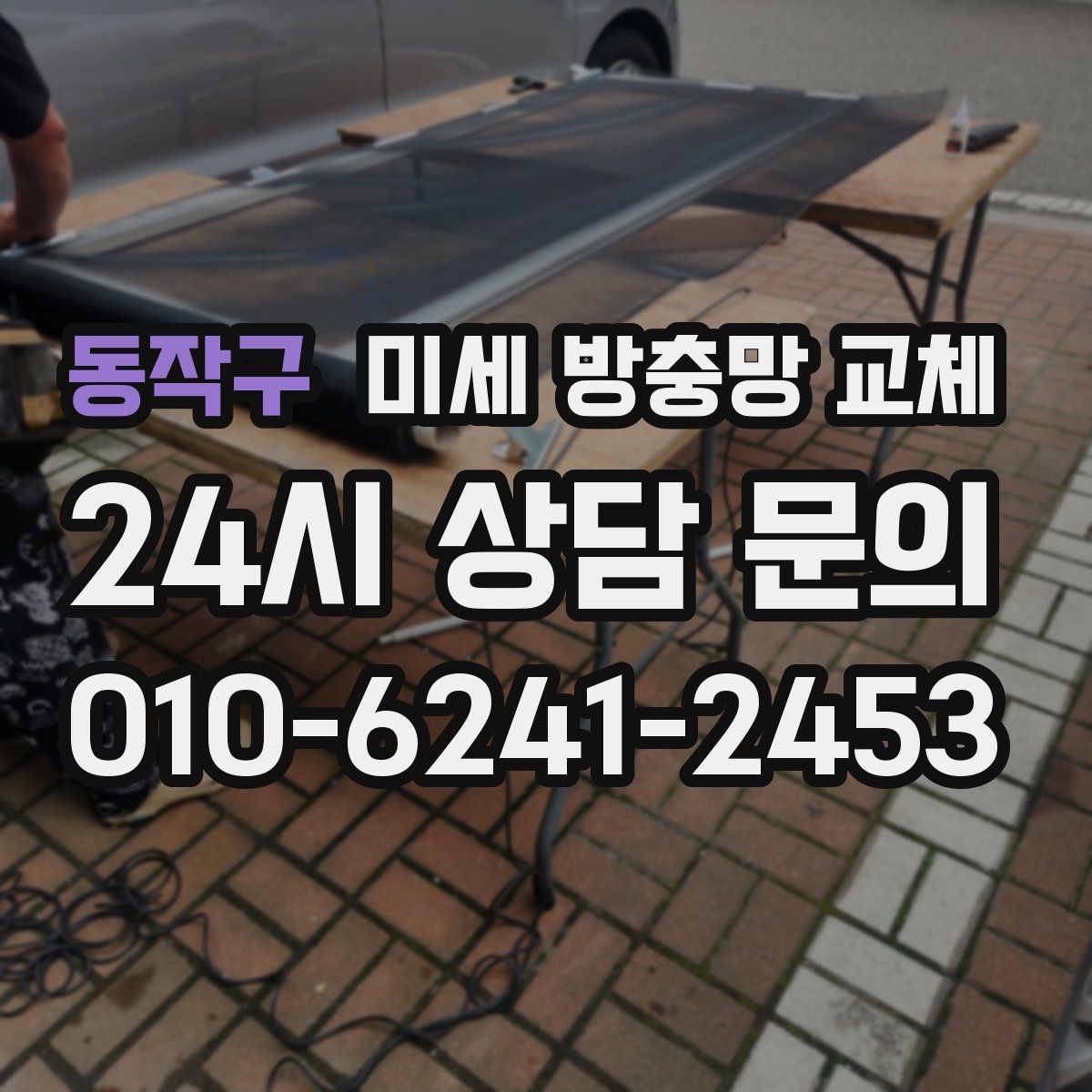 동작구 미세 방충망 교체 날벌레 스트레스를 줄이는 방법