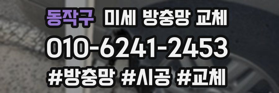동작구 미세 방충망 교체