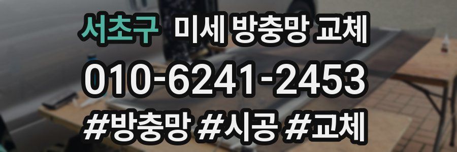 서초구 미세 방충망 교체