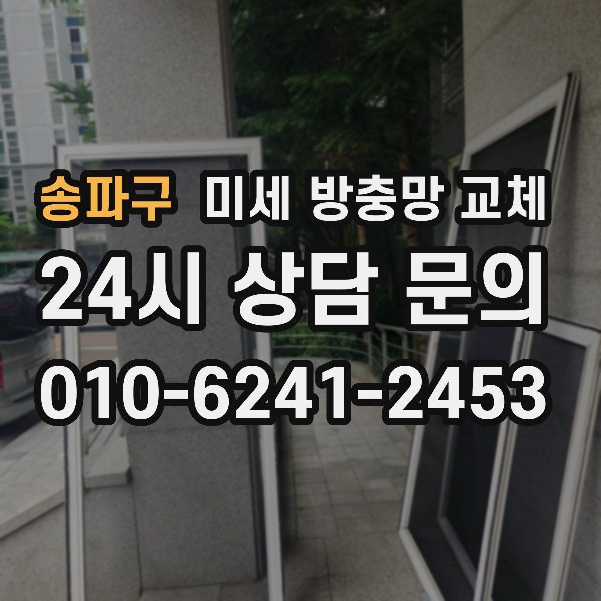송파구 미세 방충망 교체 창문 열고 닫을 때 소음이 심해질 때