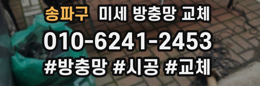 송파구 미세 방충망 교체