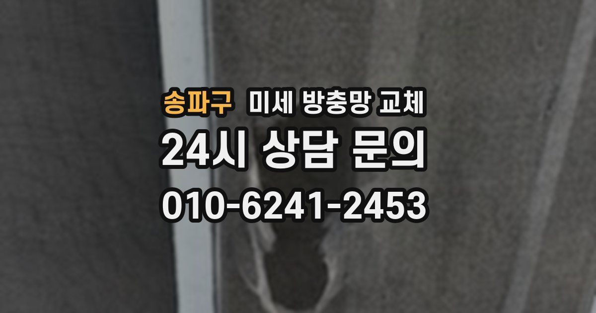 송파구 미세 방충망 교체