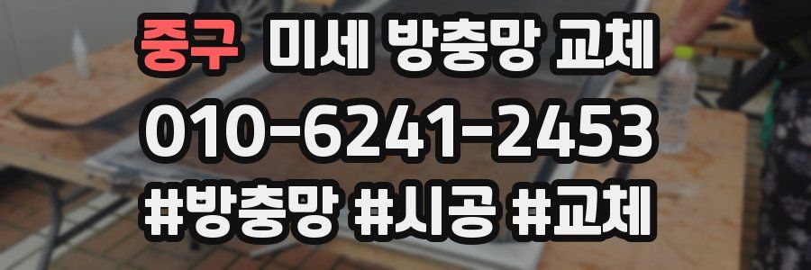 중구 미세 방충망 교체