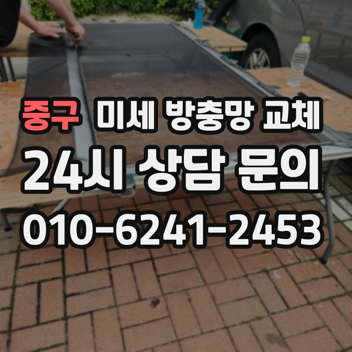 중구 미세 방충망 교체
