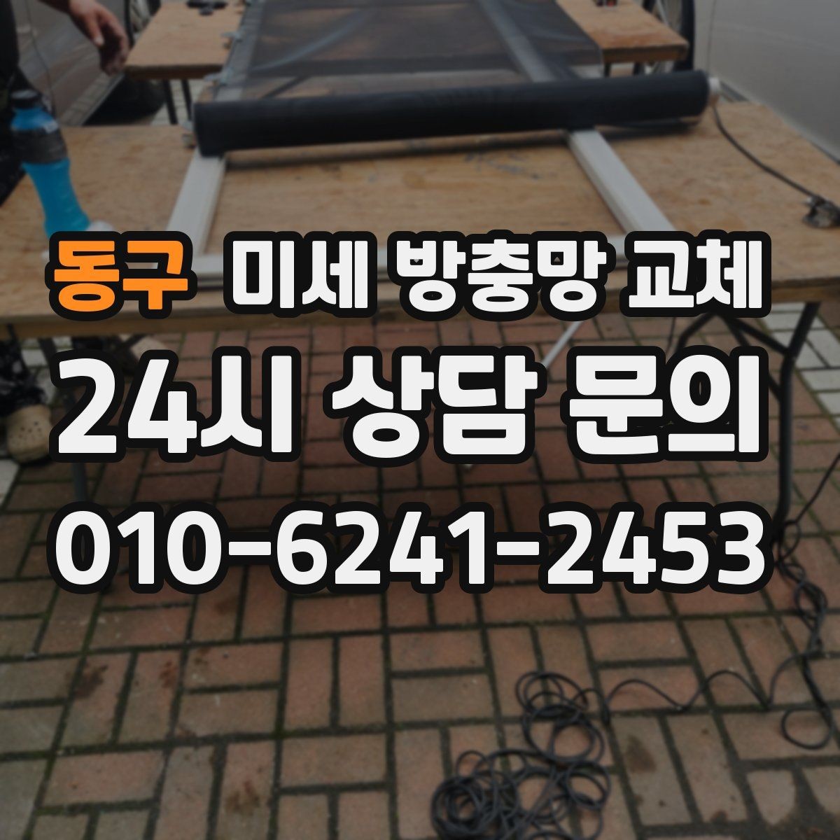 동구 미세 방충망 교체 샷시 교체는 부담될 때 방충망부터
