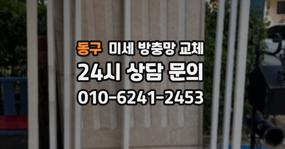 동구 미세 방충망 교체