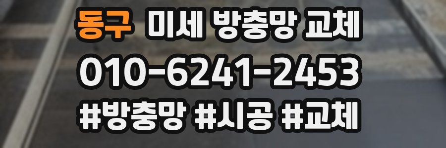 동구 미세 방충망 교체
