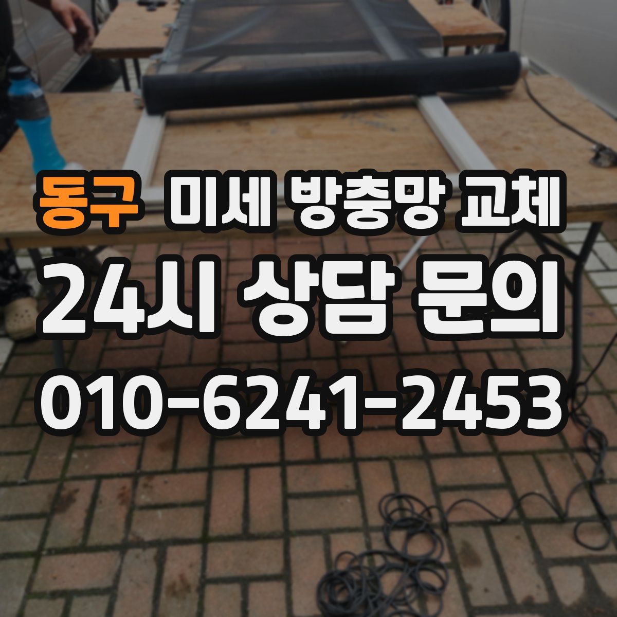 동구 미세 방충망 교체