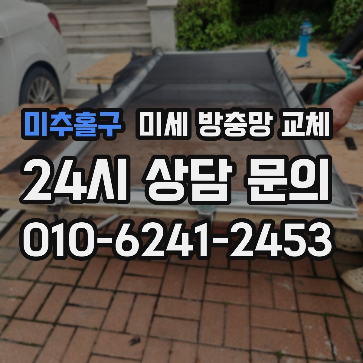 미추홀구 미세 방충망 교체 창문 열면 먼지가 바로 쌓이는 집이라면