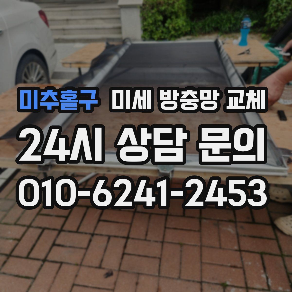 미추홀구 미세 방충망 교체