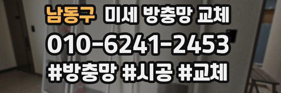 남동구 미세 방충망 교체