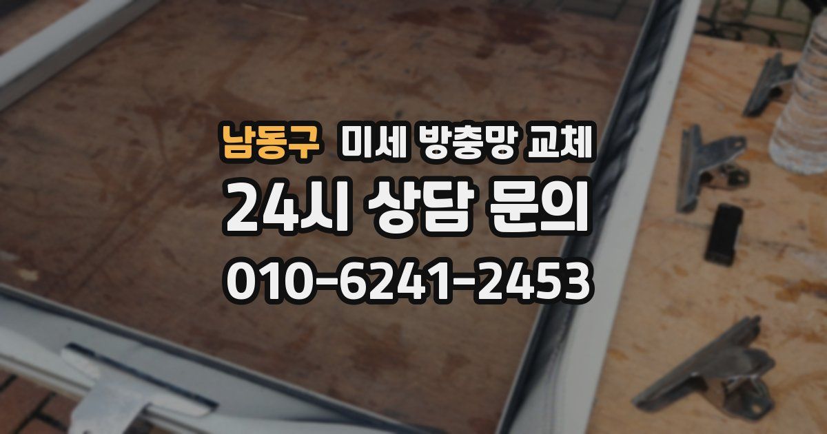 남동구 미세 방충망 교체