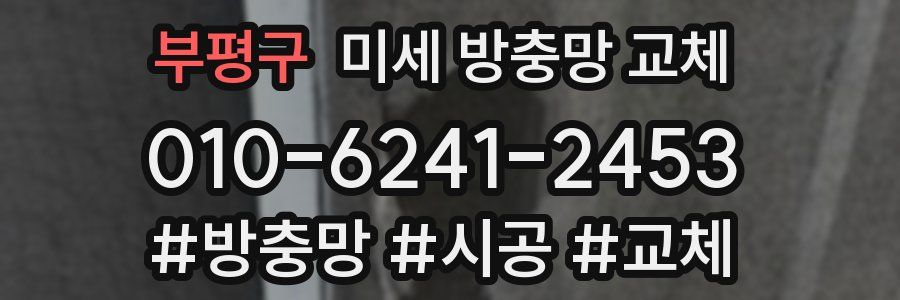 부평구 미세 방충망 교체