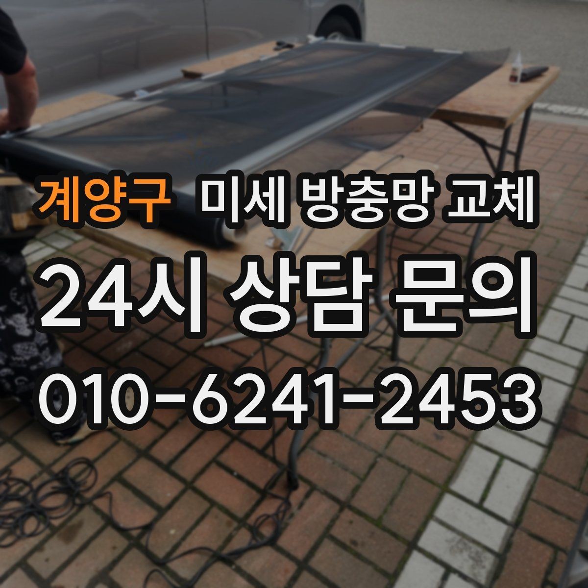 계양구 미세 방충망 교체 봄철 벌레 시즌 시작 전에 미리 교체