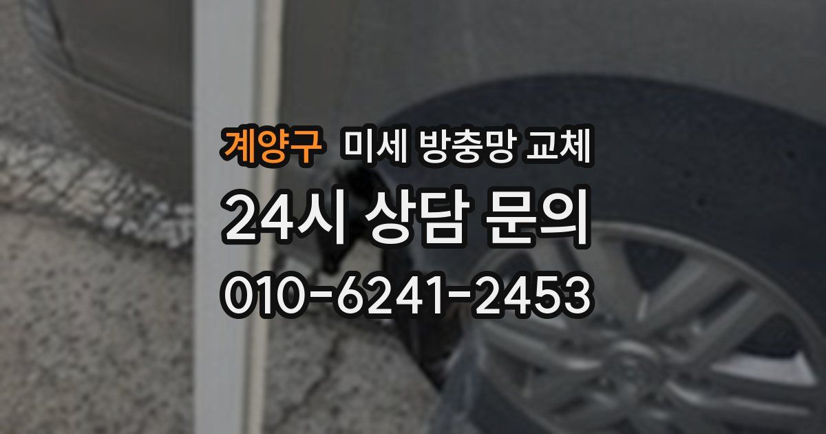 계양구 미세 방충망 교체