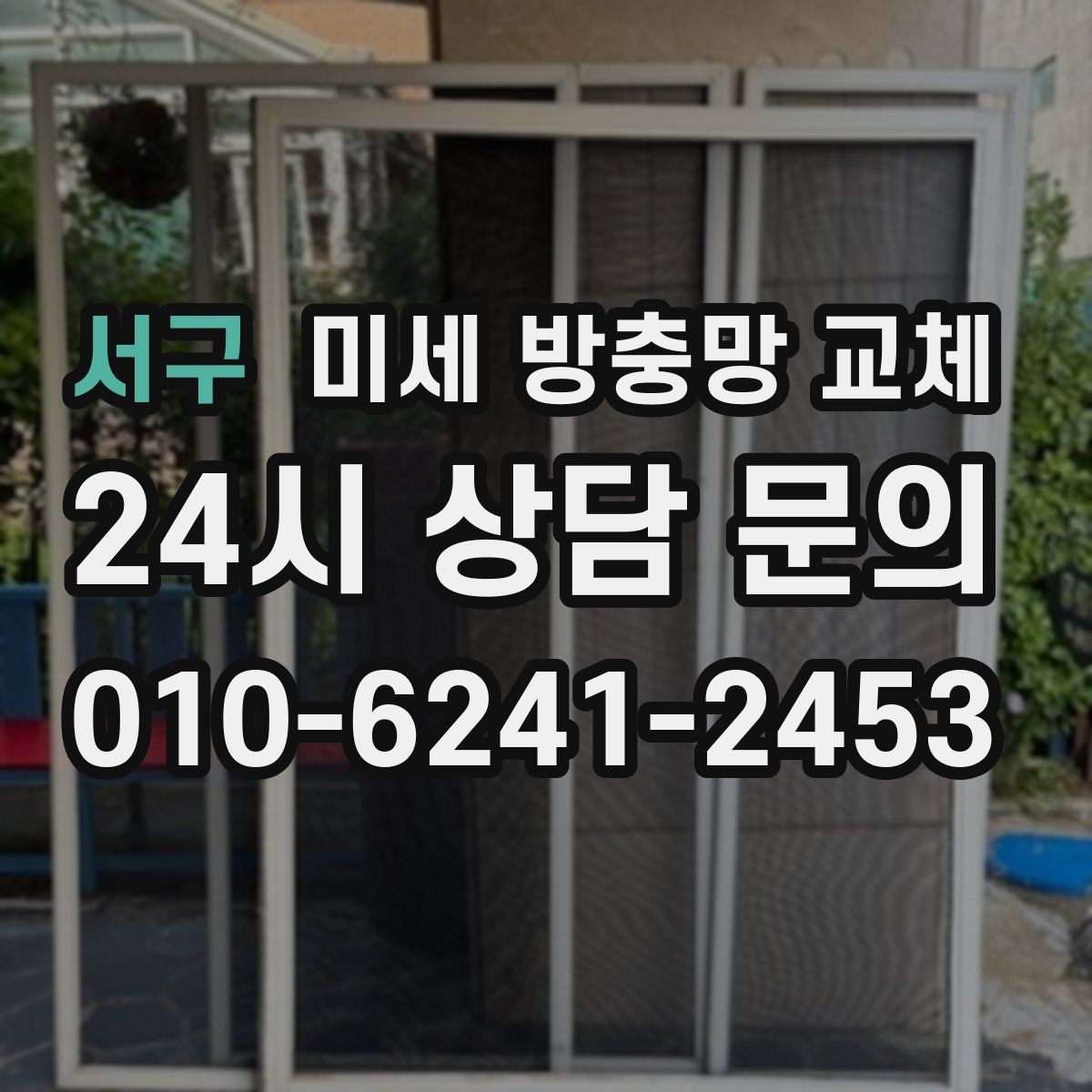 서구 미세 방충망 교체 가장 벌레가 많이 들어오는 창부터 교체