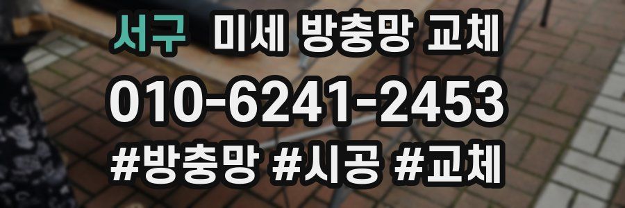 서구 미세 방충망 교체