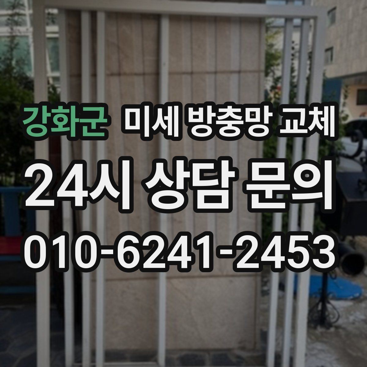 강화군 미세 방충망 교체 음식물 처리 후에도 날벌레가 남는다면