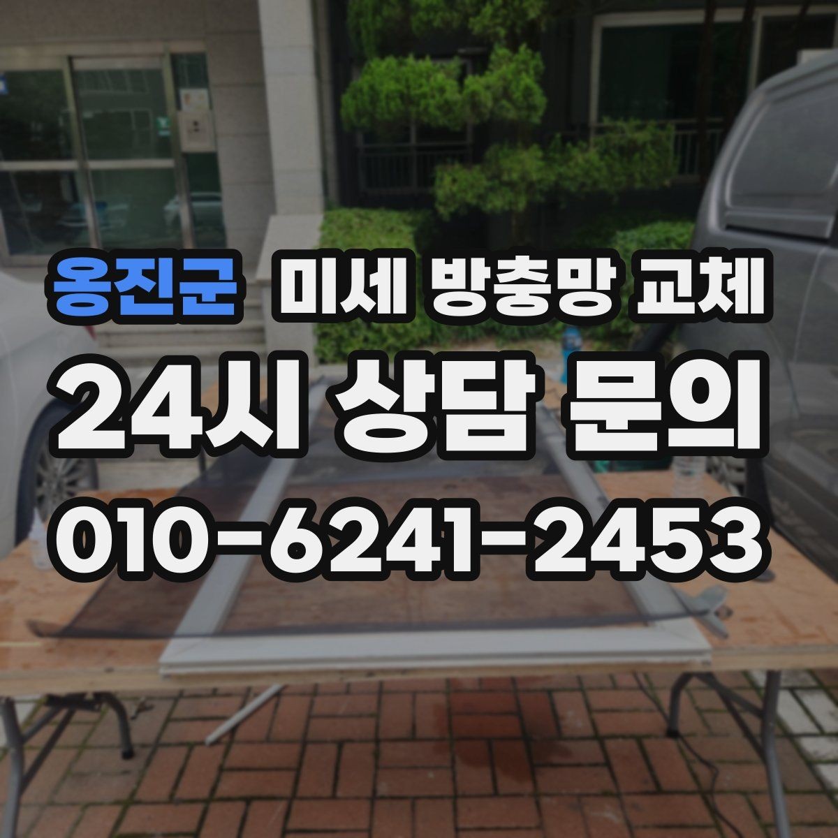 옹진군 미세 방충망 교체 여닫이창 방충망이 잘 안 맞을 때