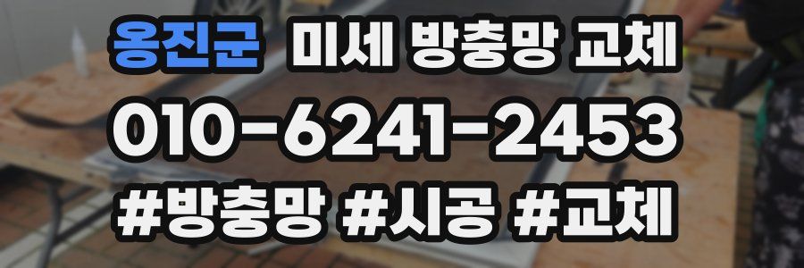 옹진군 미세 방충망 교체