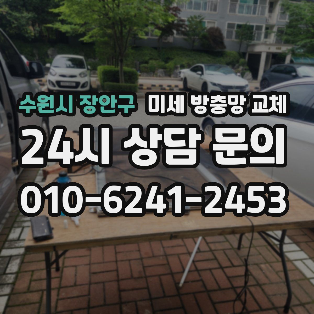 수원시 장안구 미세 방충망 교체