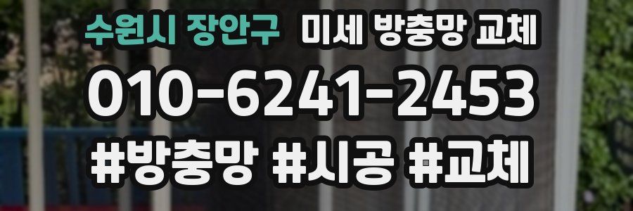 수원시 장안구 미세 방충망 교체