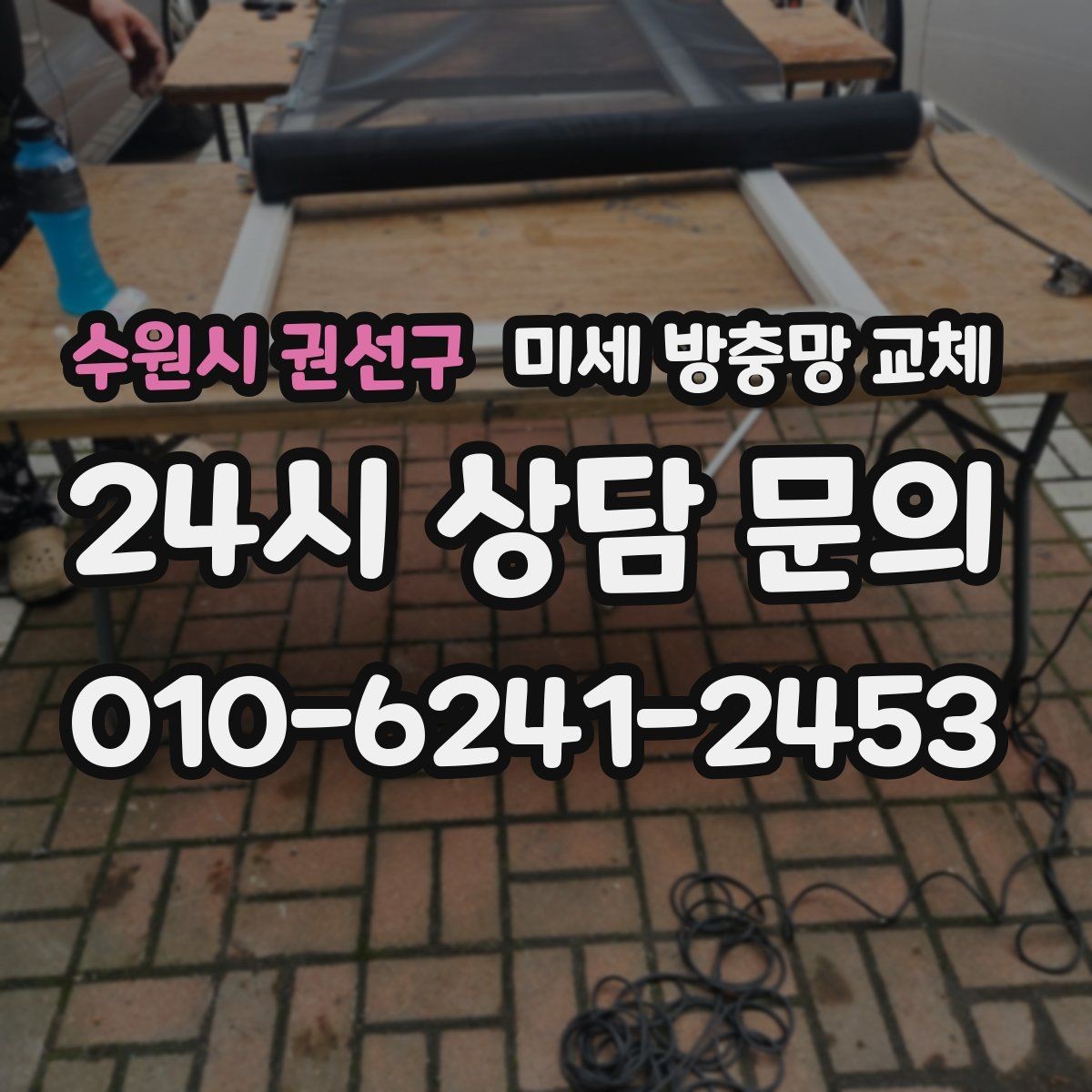 수원시 권선구 미세 방충망 교체 환기와 벌레 차단을 동시에 잡기