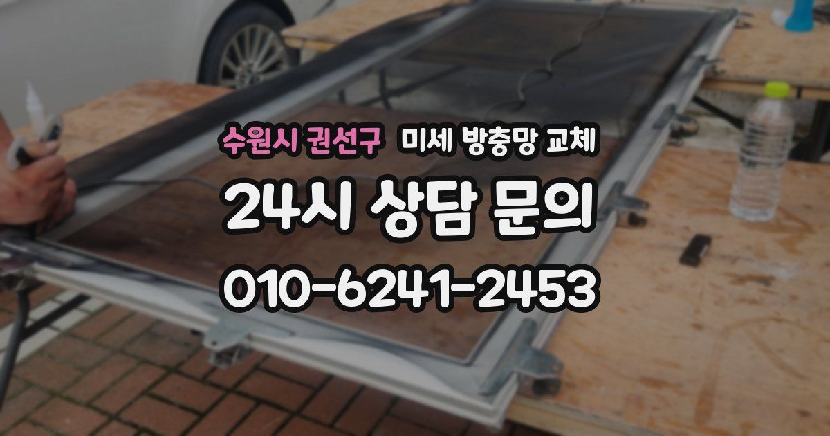 수원시 권선구 미세 방충망 교체