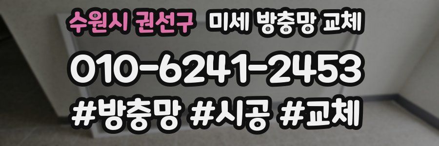 수원시 권선구 미세 방충망 교체