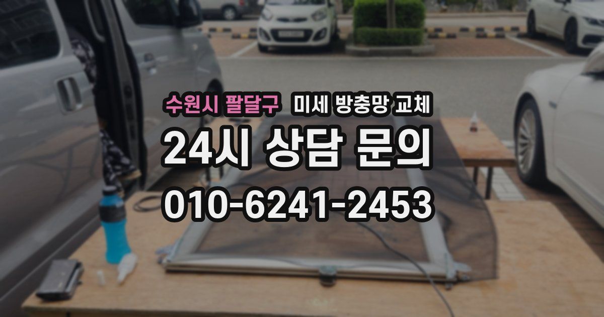 수원시 팔달구 미세 방충망 교체
