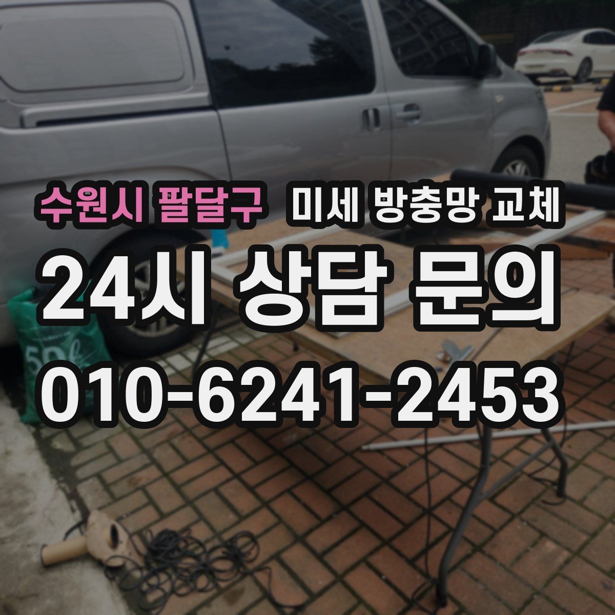 수원시 팔달구 미세 방충망 교체