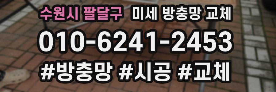 수원시 팔달구 미세 방충망 교체