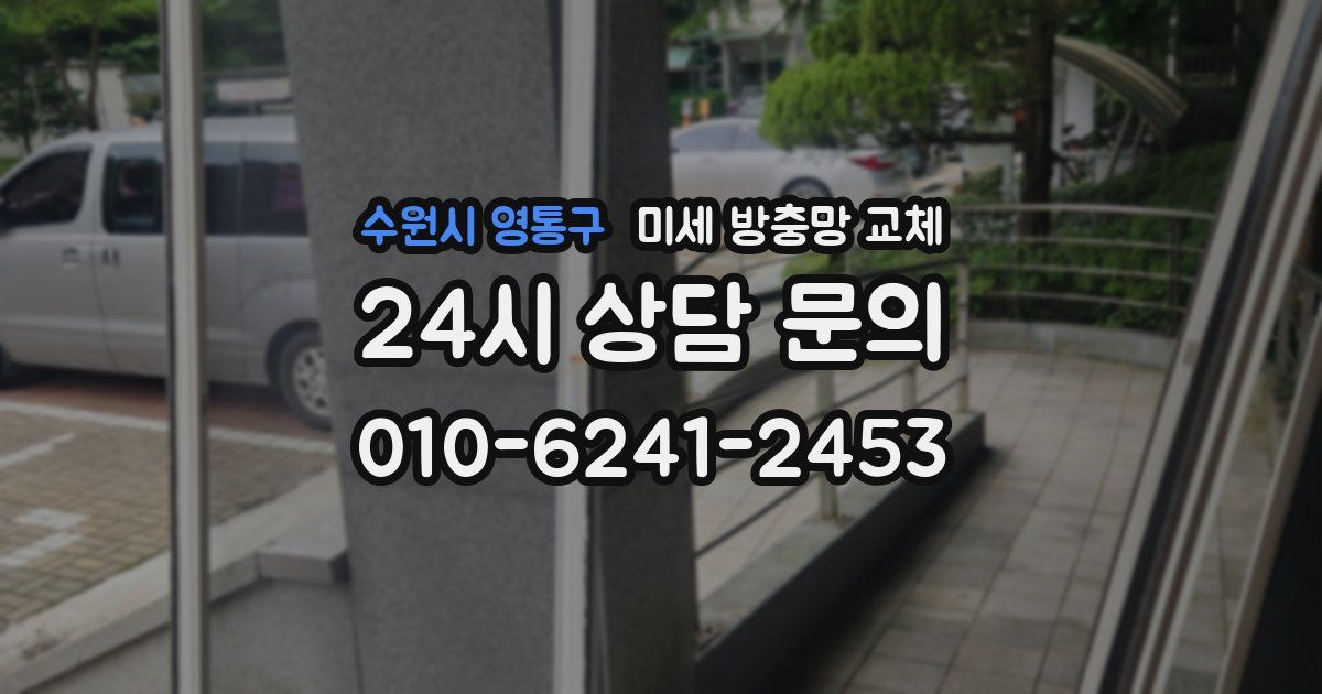 수원시 영통구 미세 방충망 교체
