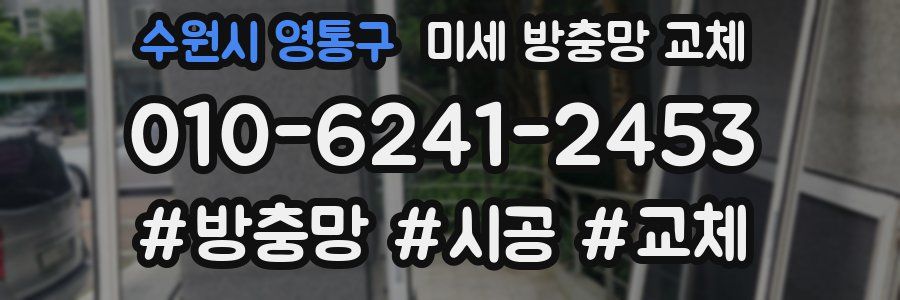 수원시 영통구 미세 방충망 교체