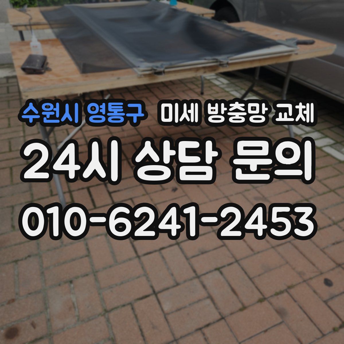 수원시 영통구 미세 방충망 교체