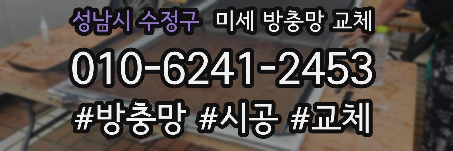 성남시 수정구 미세 방충망 교체