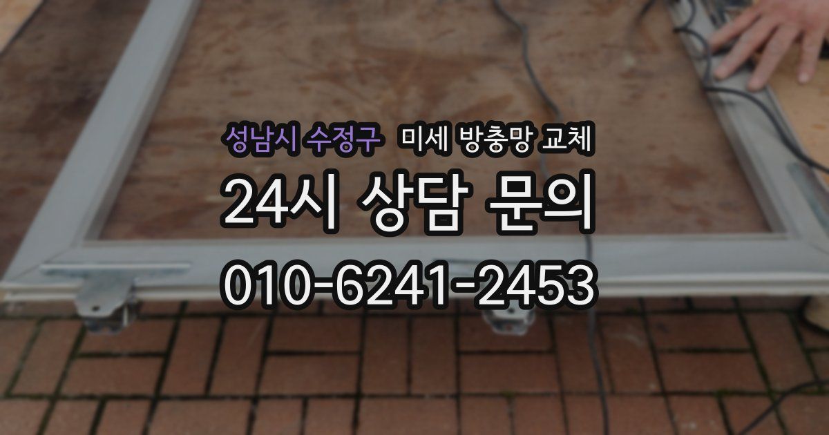 성남시 수정구 미세 방충망 교체