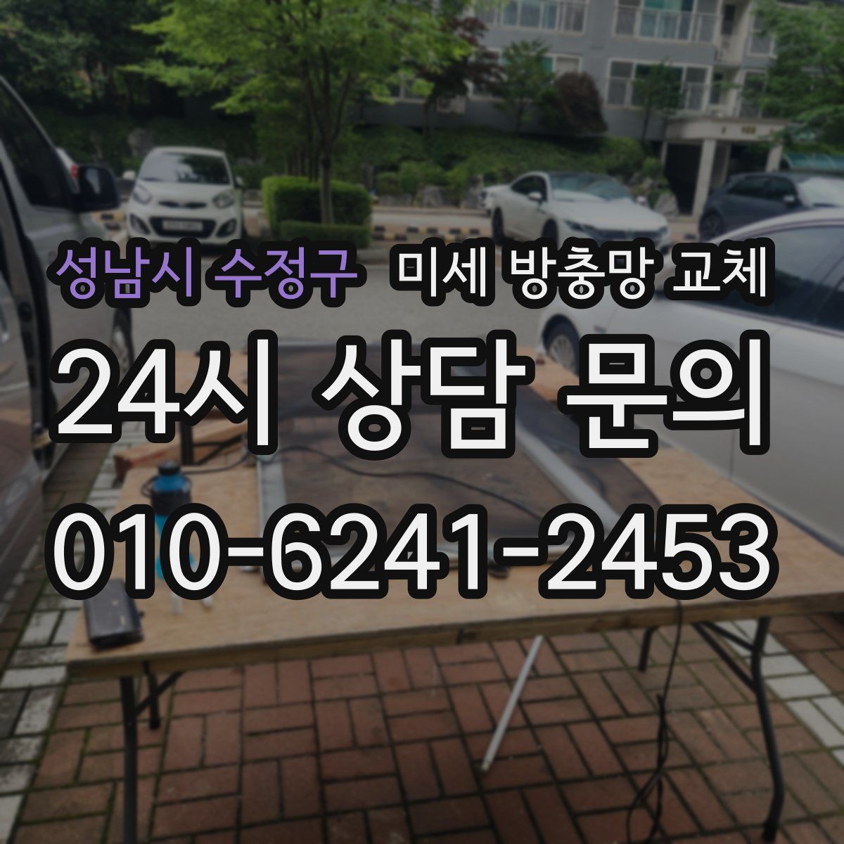 성남시 수정구 미세 방충망 교체